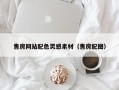 雅安售房网站配色灵感素材（售房配图）